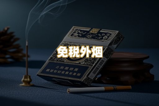 越代香烟